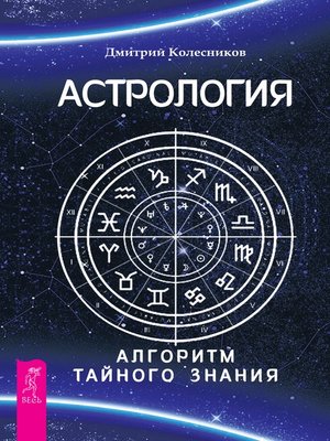 cover image of Астрология